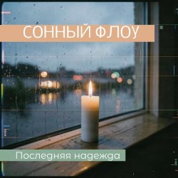 Обложка СОННЫЙ ФЛОУ - ПОСЛЕДНЯЯ НАДЕЖДА
