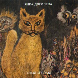 Pochette Янка Дягилева - Нюркина песня