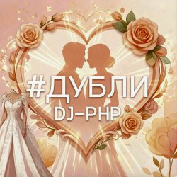 Обкладинка DJ-PHP - Дубли