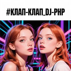 Обкладинка DJ-PHP - КЛАП-КЛАП