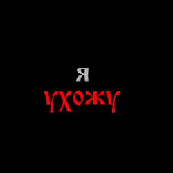 Portada 888 лет - я УХОЖУ