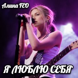 Обкладинка Алина FEO - Я ЛЮБЛЮ СЕБЯ