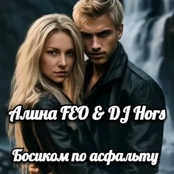 Обкладинка Алина FEO & DJ Hors - Босиком по асфальту