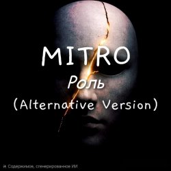 Роль (Alternative Version)