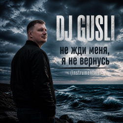 Не жди меня, я не вернусь