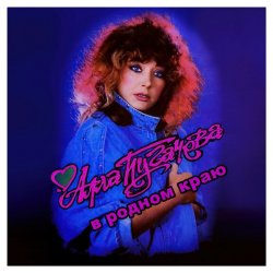 封面 Алла Пугачёва - В родном краю (Alex's New Radio Mix)