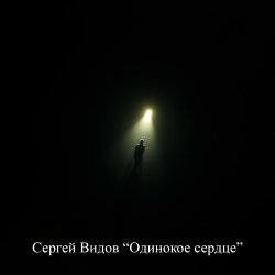 Обкладинка Сергей Видов - Одинокое сердце