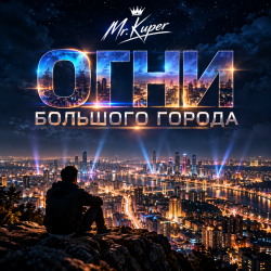Мұқаба Mr.Kuper - Огни большого города