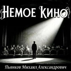 Обкладинка Пьянков Михаил Александрович - Немое Кино