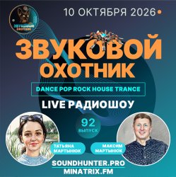 Обкладинка Звуковой Охотник - Радиошоу Выпуск #92