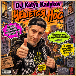 Обкладинка DJ Katya Kadykov - Чешется Нос