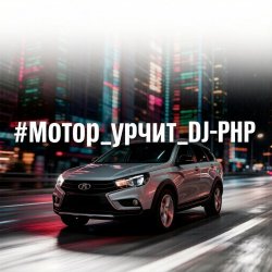 Мотор урчит