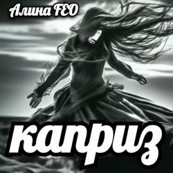 Обложка Алина FEO - каприз