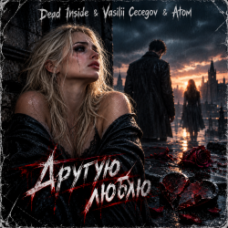 Cover Dead Inside &amp; Vasilii Cecegov &amp; Atom - Другую люблю