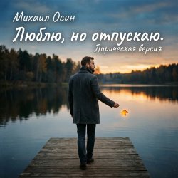 Обложка Люблю, но отпускаю