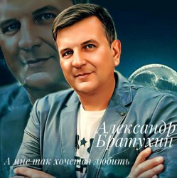 Обложка А мне так хочется любить