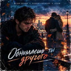 封面 Vasilii CECEGOV & Atom feat. Dead Inside - Обнимаешь ты другого (стихи А. Третьяков)