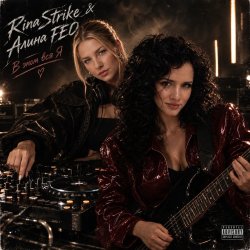 Обложка Rina Strike & Алина FEO - в этом вся Я