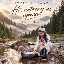 Обложка Imperial band - На поточку-м прала