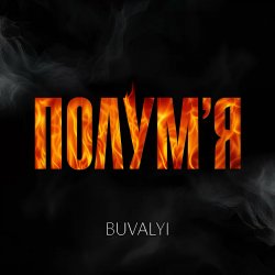 Обложка BUVALYI - Полумʼя