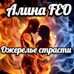 Обложка Алина FEO - Ожерелье страсти