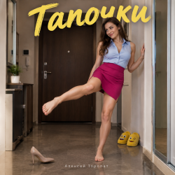 Обложка Алексей Торопат - Тапочки