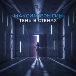 Обложка Максим Ерыгин - Тень в стенах