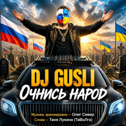 Обложка DJ GUSLI - Очнись народ