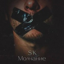Обложка Skwarna - Молчание