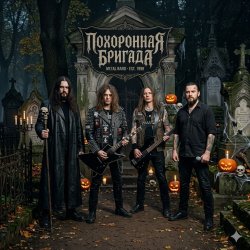 Обложка Похоронная бригада - Жги!