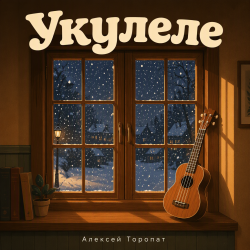 Мұқаба Алексей Торопат - Укулеле
