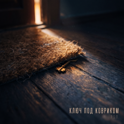 Обложка Ключ под ковриком
