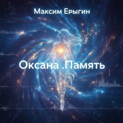 Обложка Максим Ерыгин - Оксана.Память