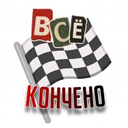 封面 Всё кончено
