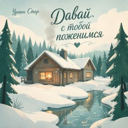 Pochette Давай с тобой поженимся