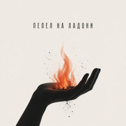 封面 Пепел на ладони