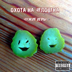 Обложка Охота на Человека - Русский панк-рок