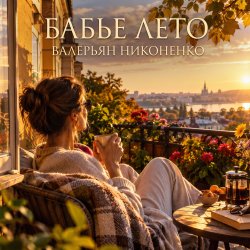 Обложка Валерьян Никоненко - «Бабье лето» (Remix)