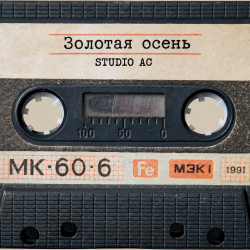 Обложка Studio AC - Золотая осень