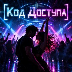 Обложка Апро - Код Доступа