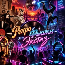 Обложка Апро - Ретро и Фьюжн-это Экстаз