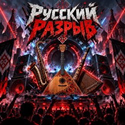 Обложка Апро - Русский Разрыв