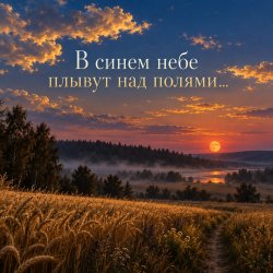 Обложка Апро - В синем небе плывут над полями...