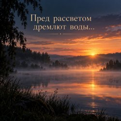 Обложка Апро - Пред рассветом дремлют воды