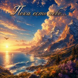 Обложка Апро - Пока есть небо...