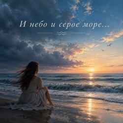 Обложка Апро - И небо и серое море