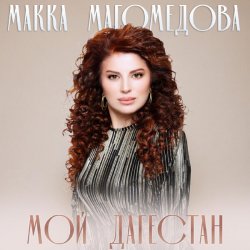 Обложка Макка Магомедова - В плену любви (DJ Nariman & Andi Vax Remix)