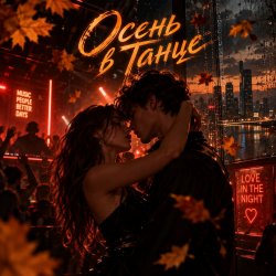 Обложка Апро - Осень в Танце