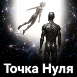 Пьянков Михаил Александрович - Точка   Нуля