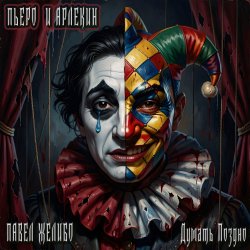 Pochette Пьеро и Арлекин